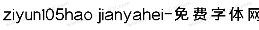 ziyun105hao jianyahei字体转换